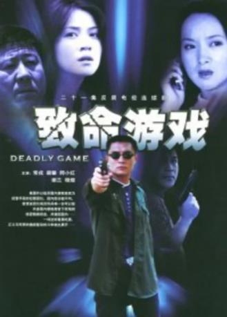 致命游戏封面图