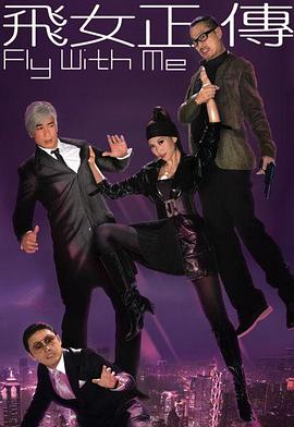 飞女正传粤语版封面图