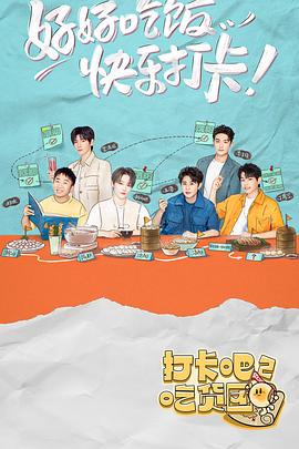 打卡吧吃货团二