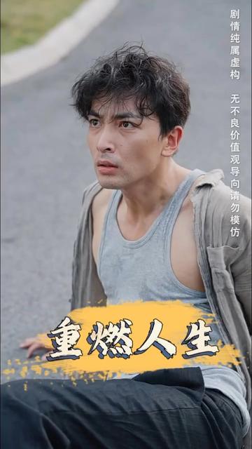 重燃人生短剧