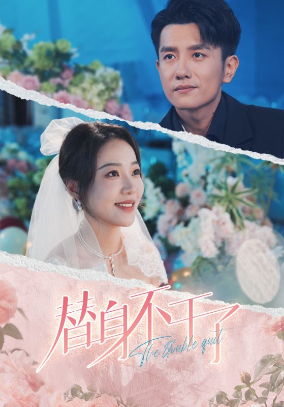 替身不干了黄波袁雨涵