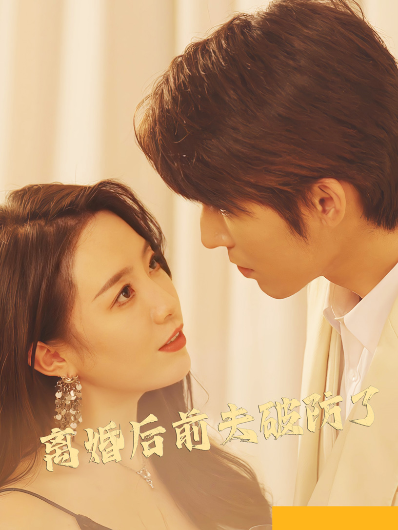 离婚后前夫破防了封面图