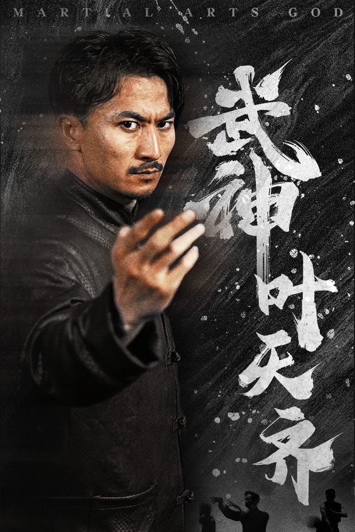 武神叶天齐封面图