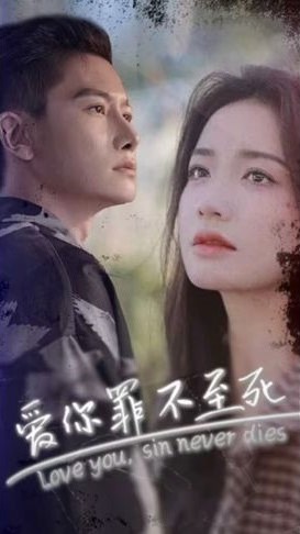 爱你罪不至死封面图