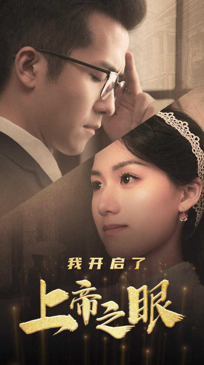 我开启了上帝之眼