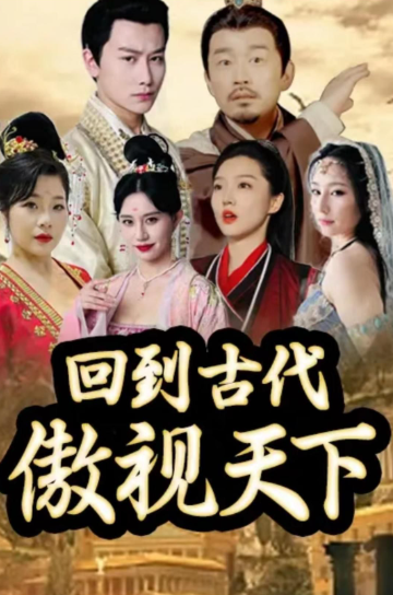 回到古代傲世天下