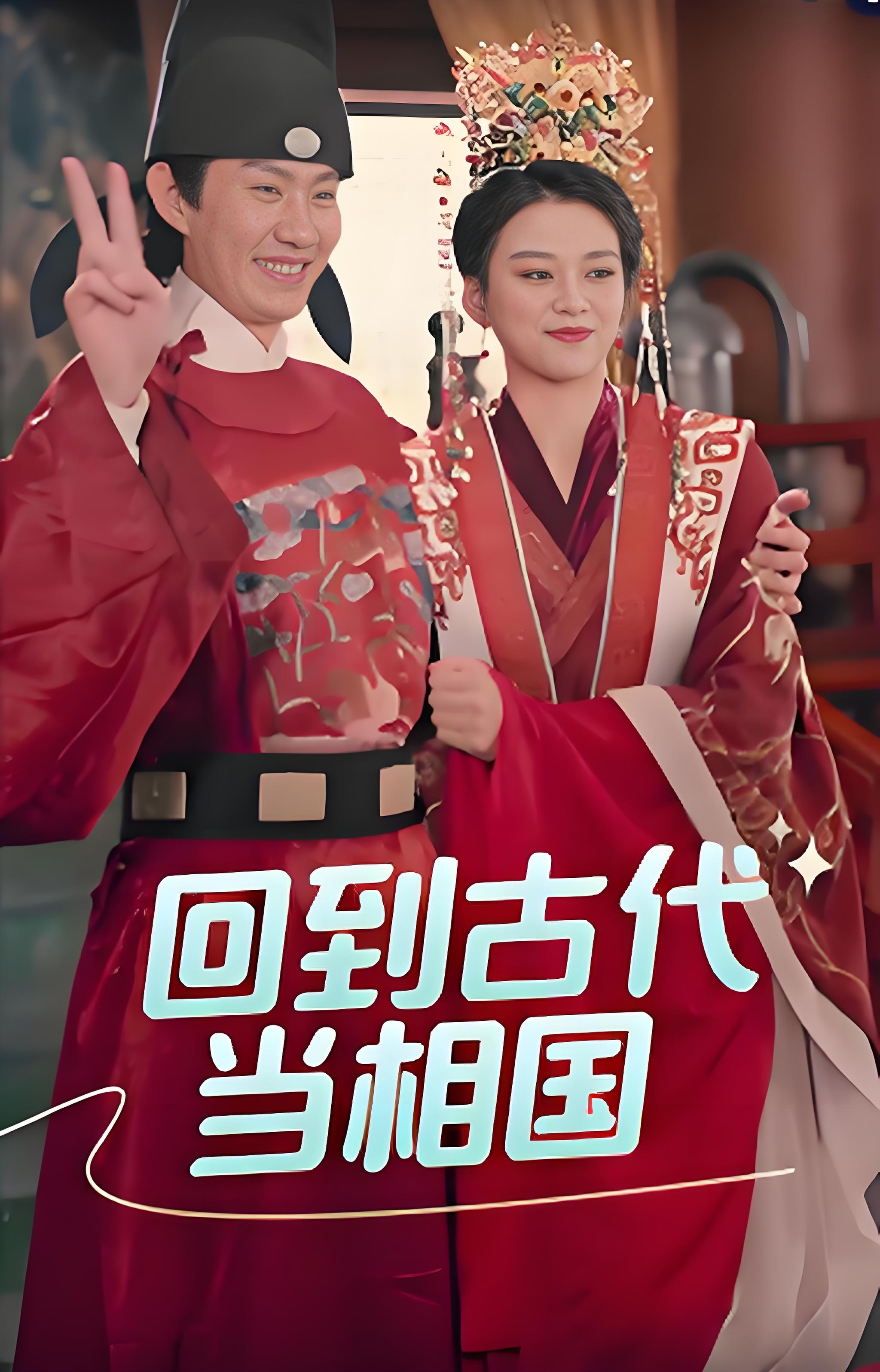 回到古代当相国