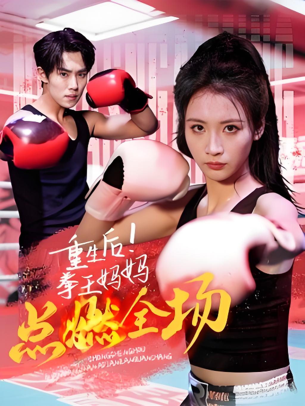 重生后拳王妈妈点燃全场封面图