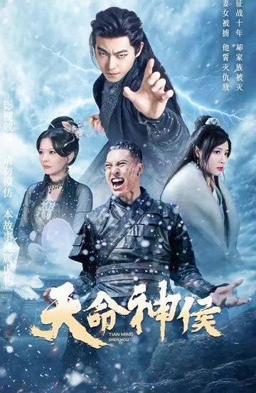 天命神侯