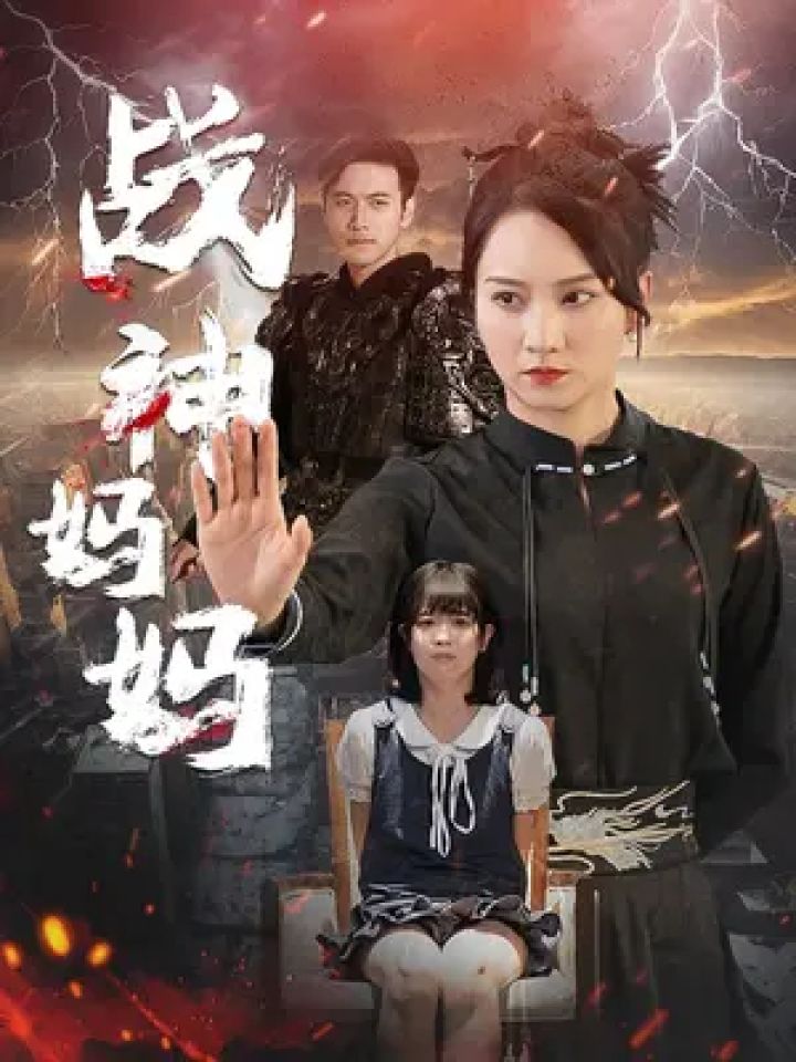 我的战神妈妈封面图