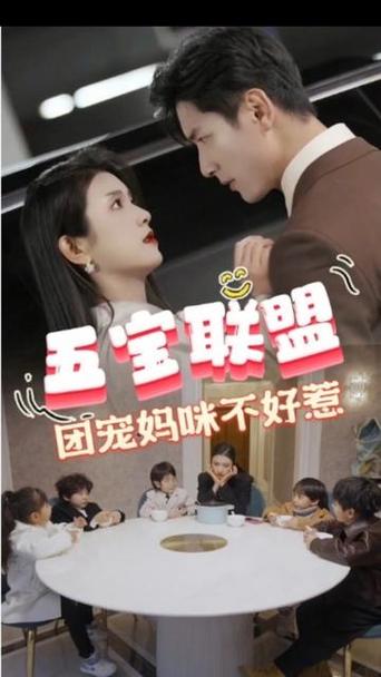 五宝联盟团宠妈咪不好惹