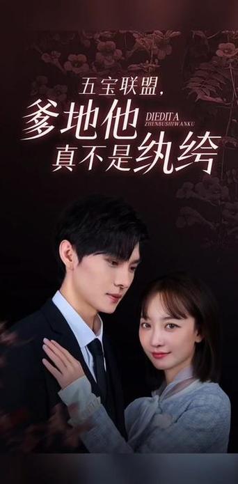 五宝联盟爹地他真不是纨绔封面图