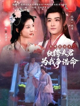 主母爱谁当纨绔夫君为我争诰命封面图