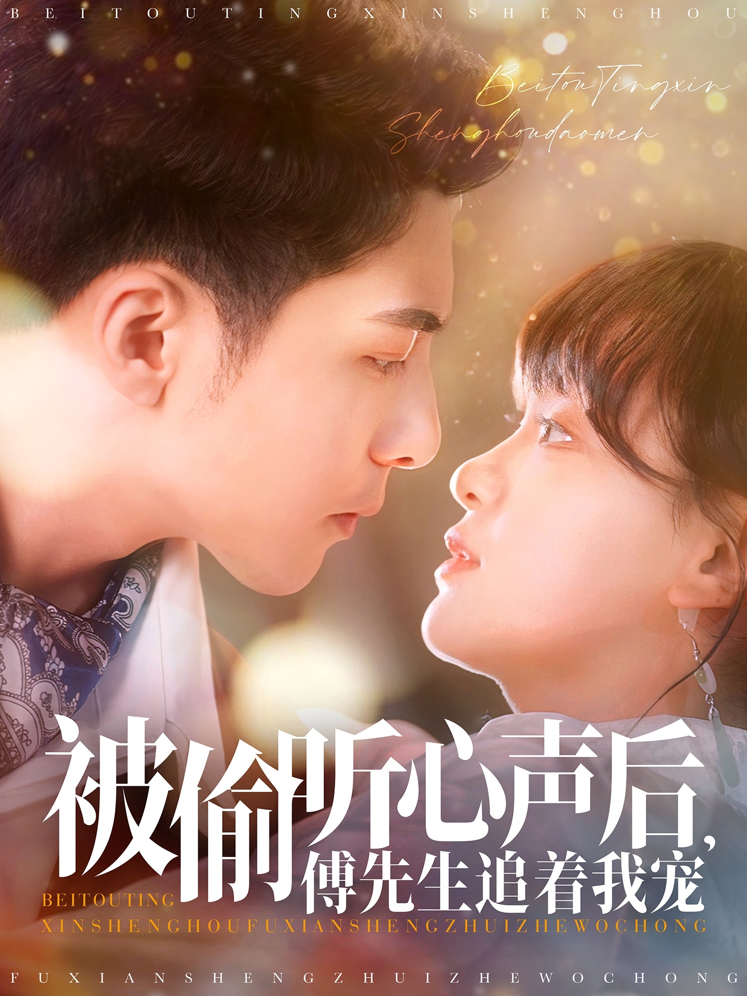被偷听心声后傅先生追着我宠封面图