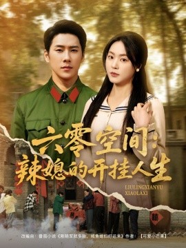 六零空间辣媳的开挂人生封面图