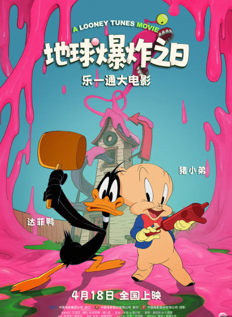 乐一通大电影：地球爆炸之日封面图