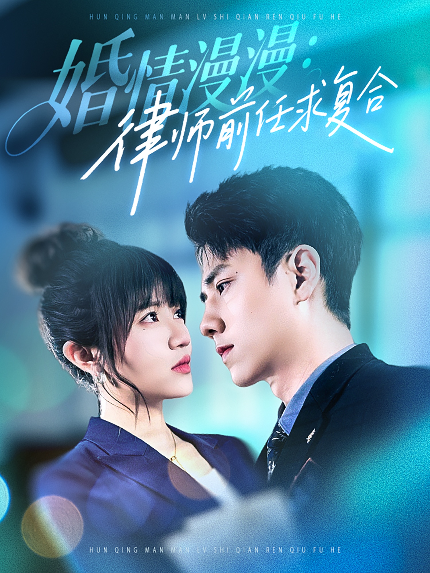 婚情漫漫律师前任求复合
