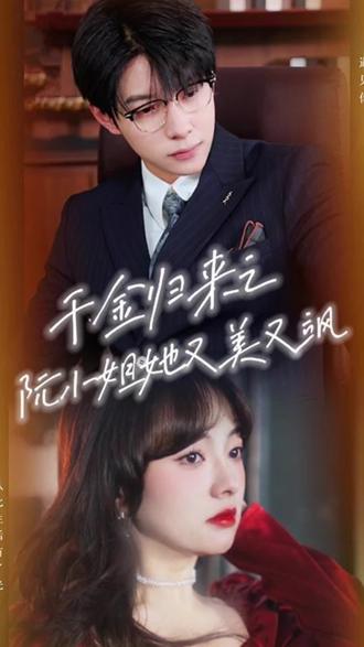 千金归来阮小姐她美又飒封面图