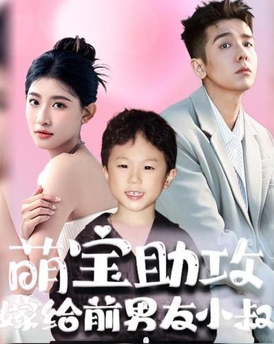萌宝助攻嫁给前男友小叔封面图