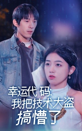 幸运代码我把技术大盗搞懵了封面图