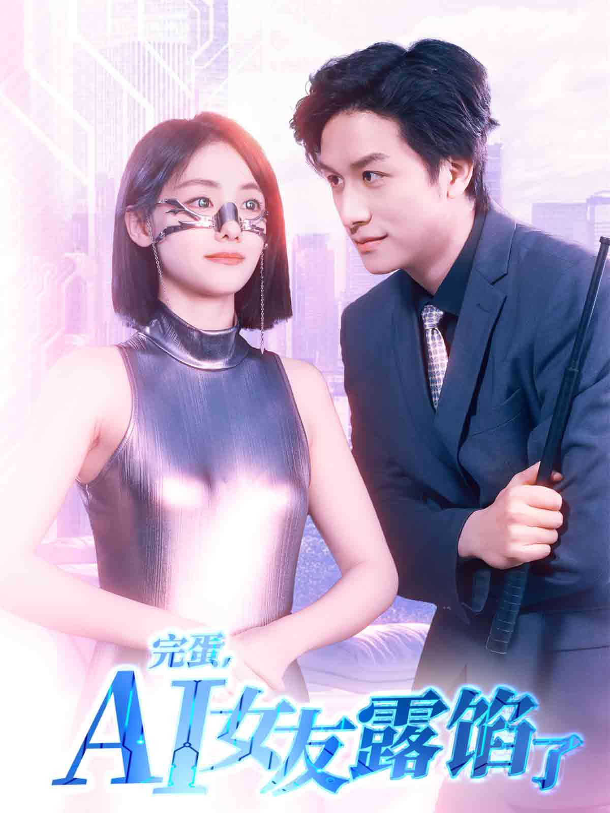 完蛋AI女友露馅了封面图