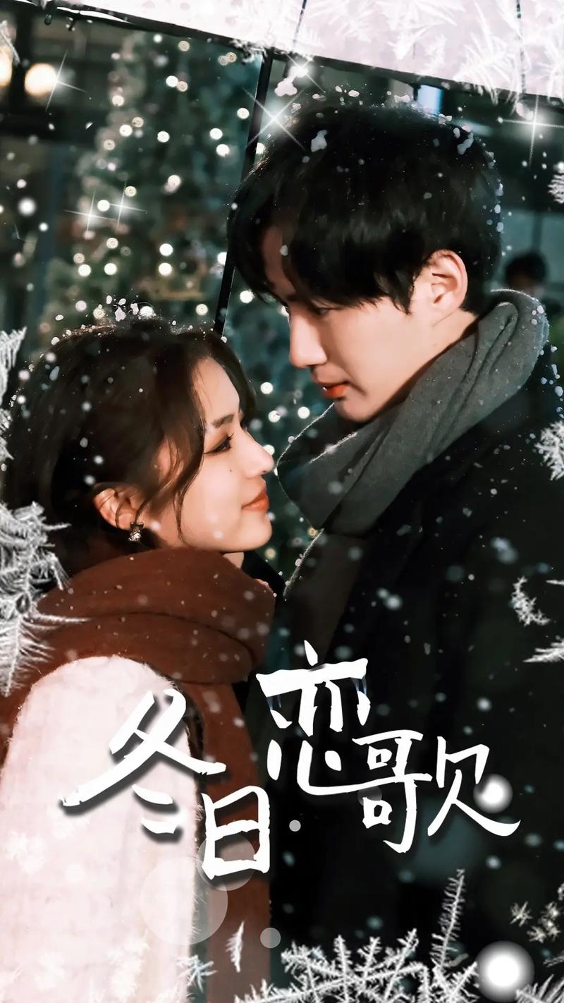 冬日恋歌