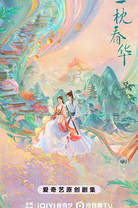 一枕春华预告封面图