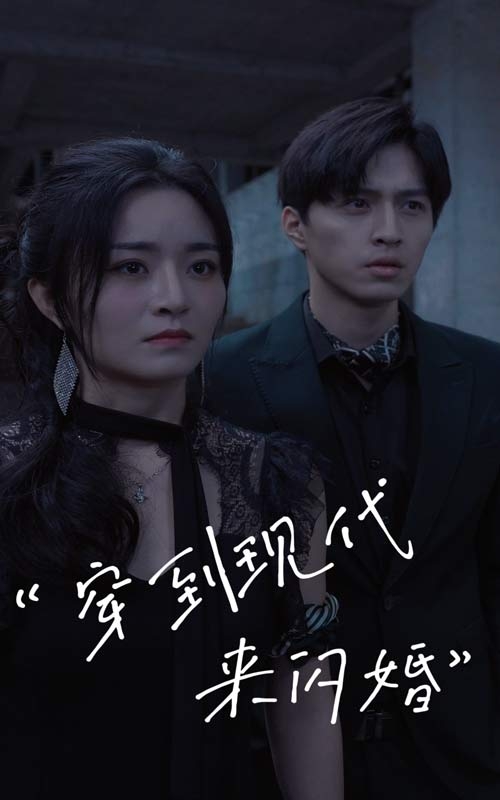穿到现代来闪婚