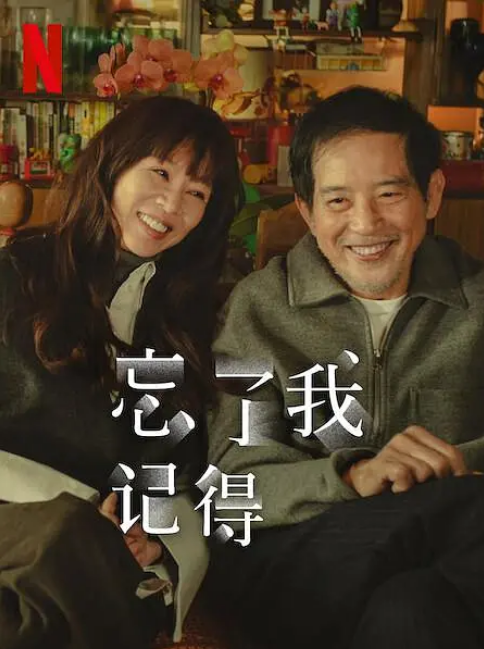 忘了我记得预告