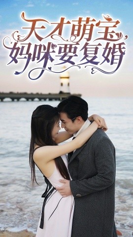 天才萌宝妈咪要复婚封面图