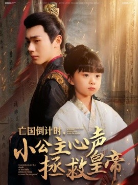 亡国倒计时小公主心声拯救皇帝封面图