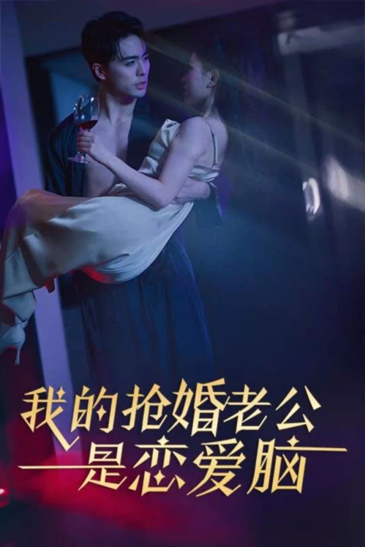 我的抢婚老公是恋爱脑封面图