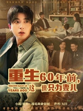 重生六零年前这一世只为妻儿