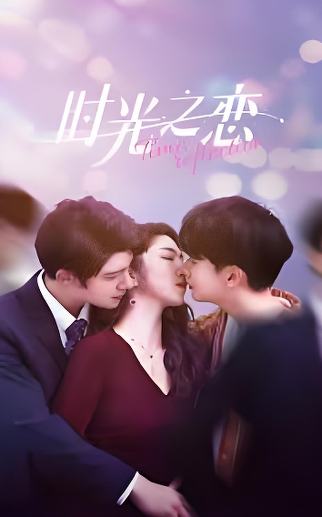 时光之恋封面图