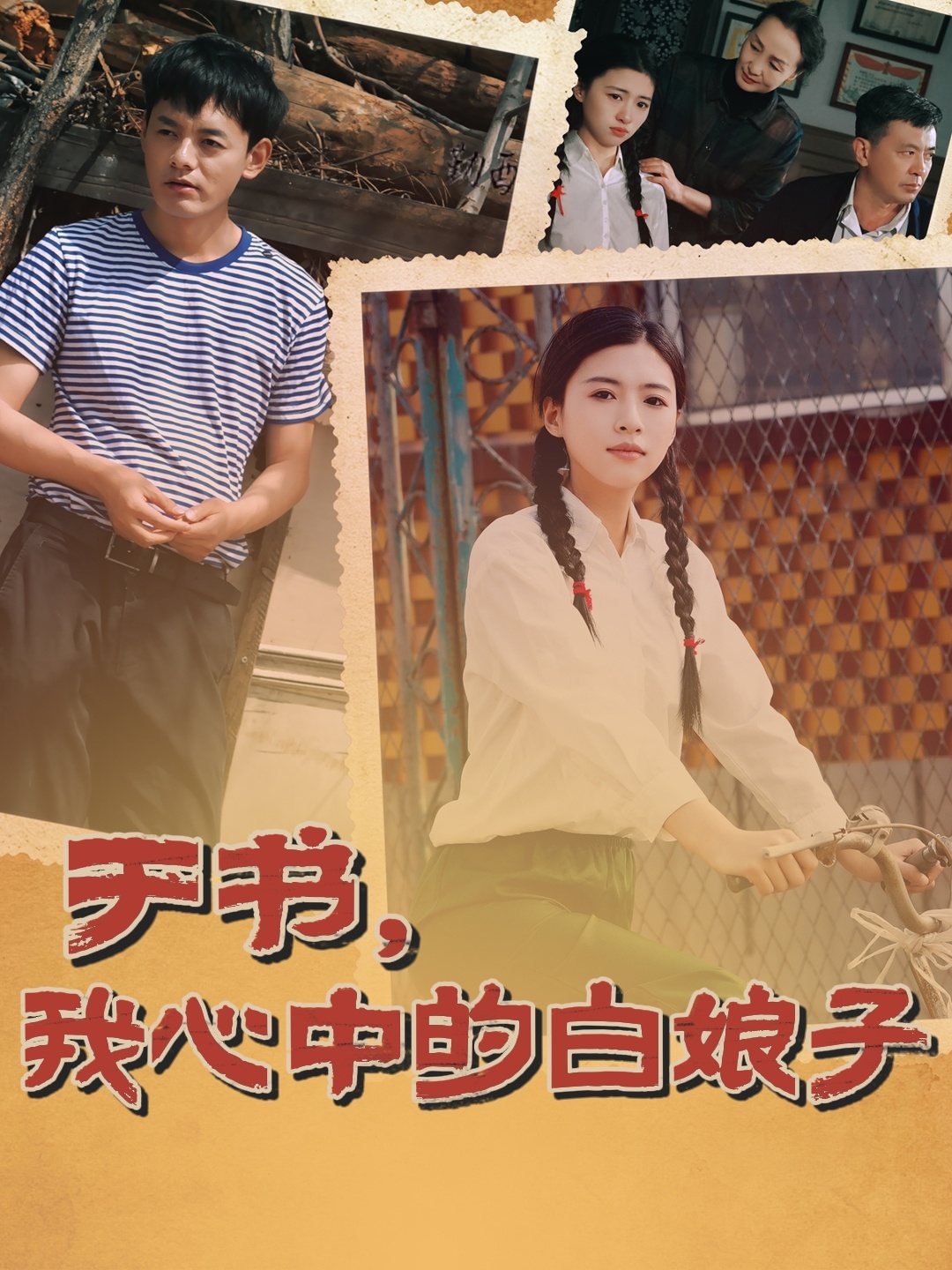 于书我心中的白娘子封面图