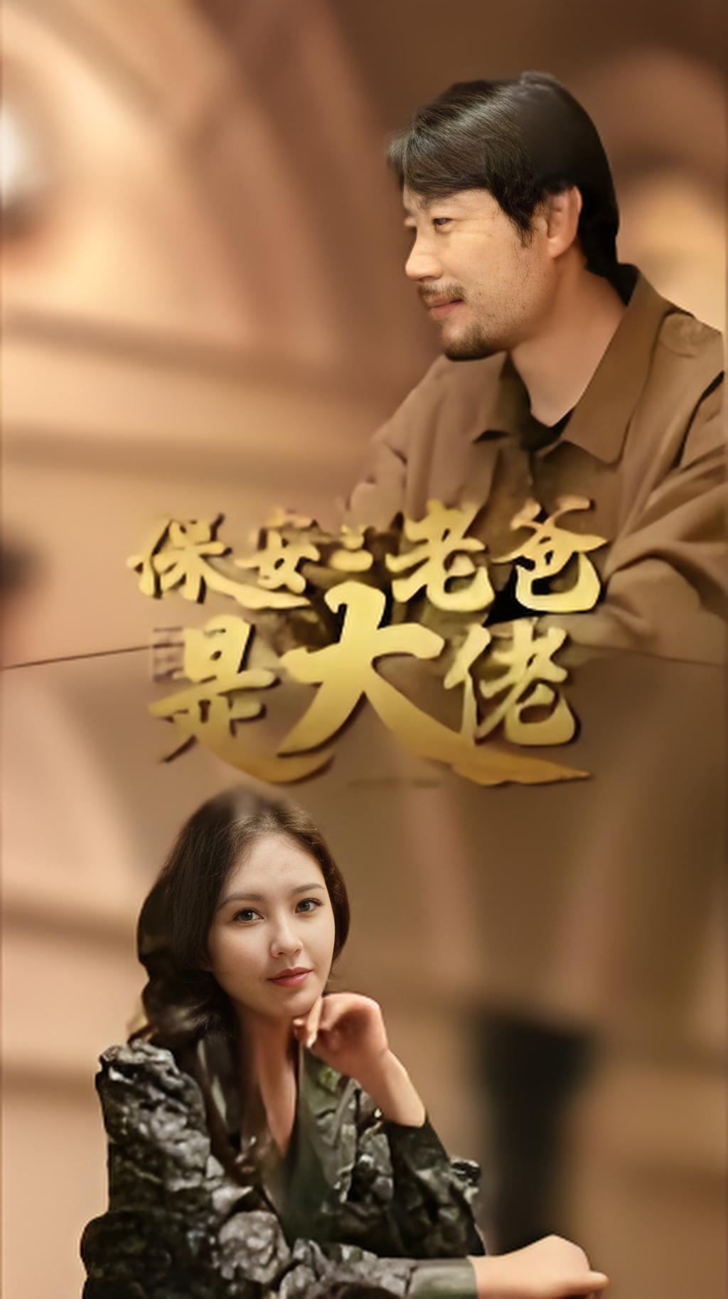 保安老爸是大佬