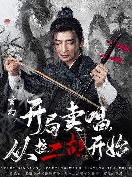 玄幻开局卖唱从拉二胡开始封面图