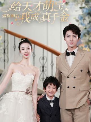 给天才萌宝做保姆后我成了真千金