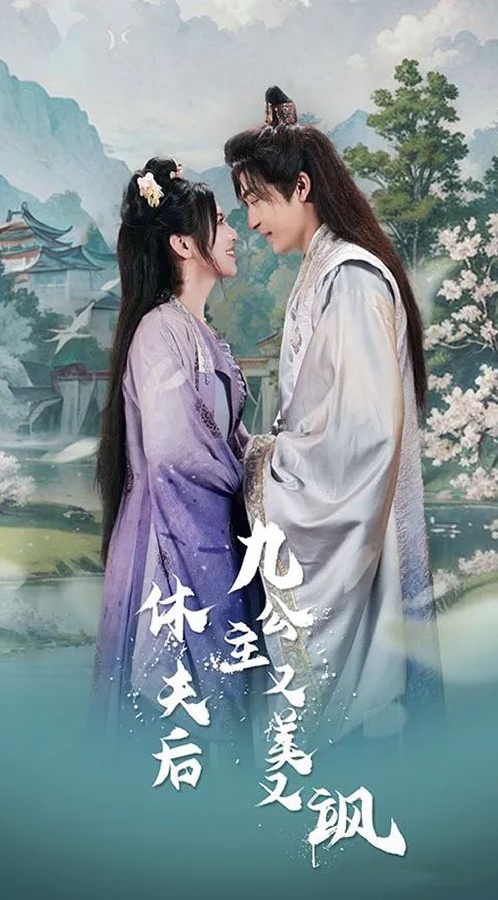 休夫后九公主又美又飒封面图