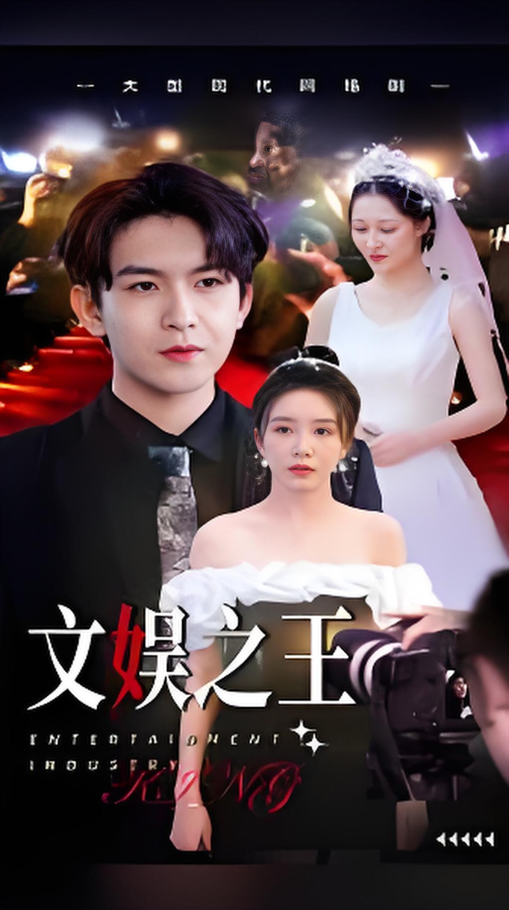 文娱之王