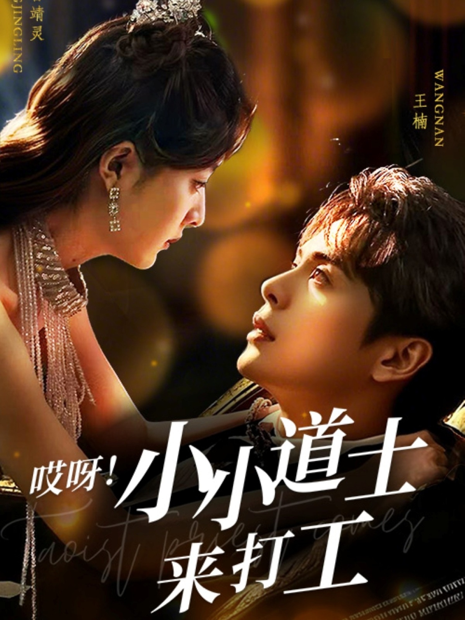 哎呀小小道土来打工封面图