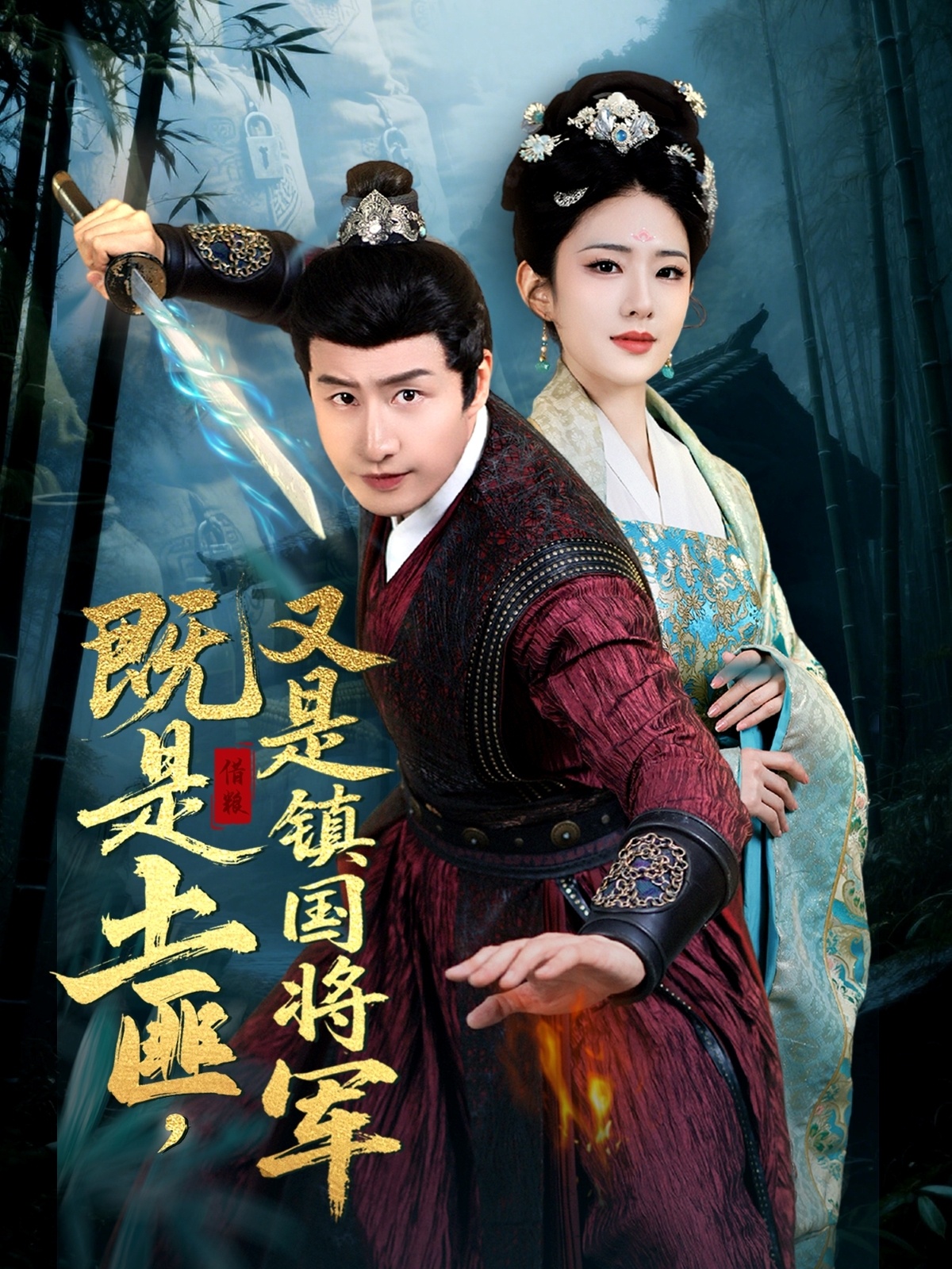 既是土匪又是镇国将军封面图