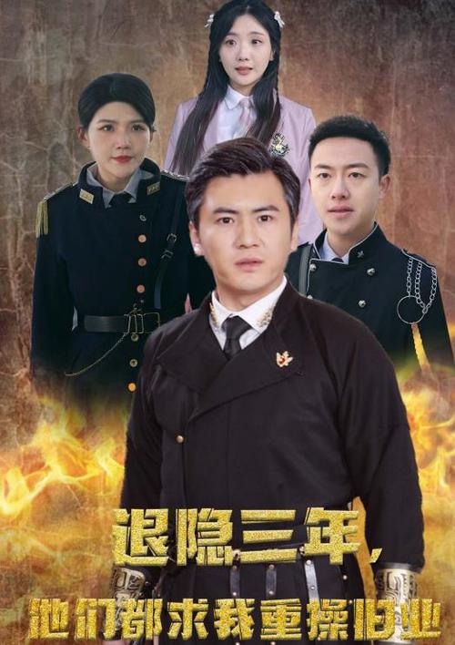 隐退三年他们都求我重操旧业封面图