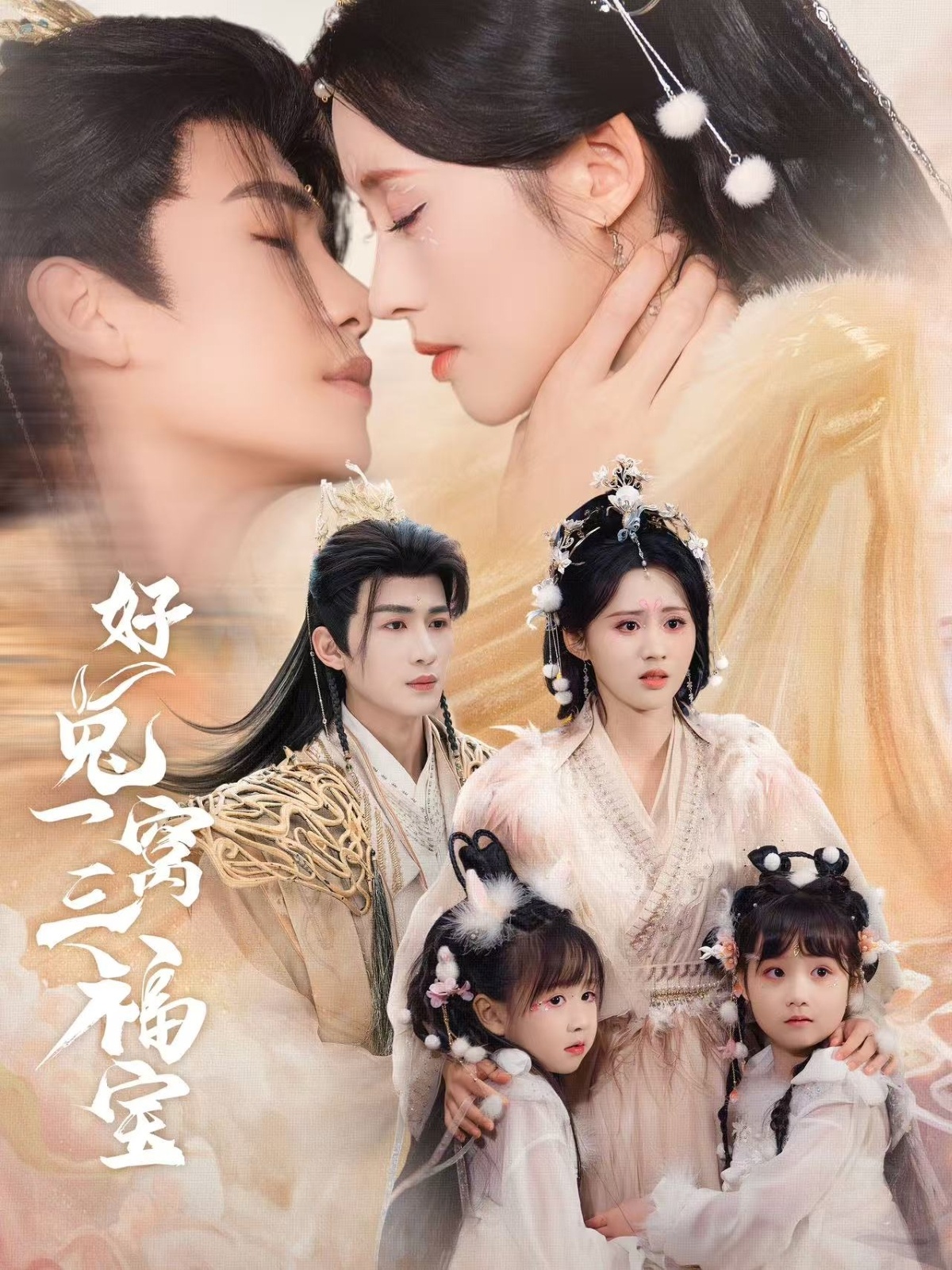 好兔一窝三福宝封面图