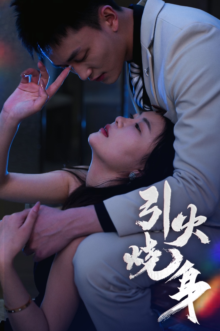 引火烧身封面图