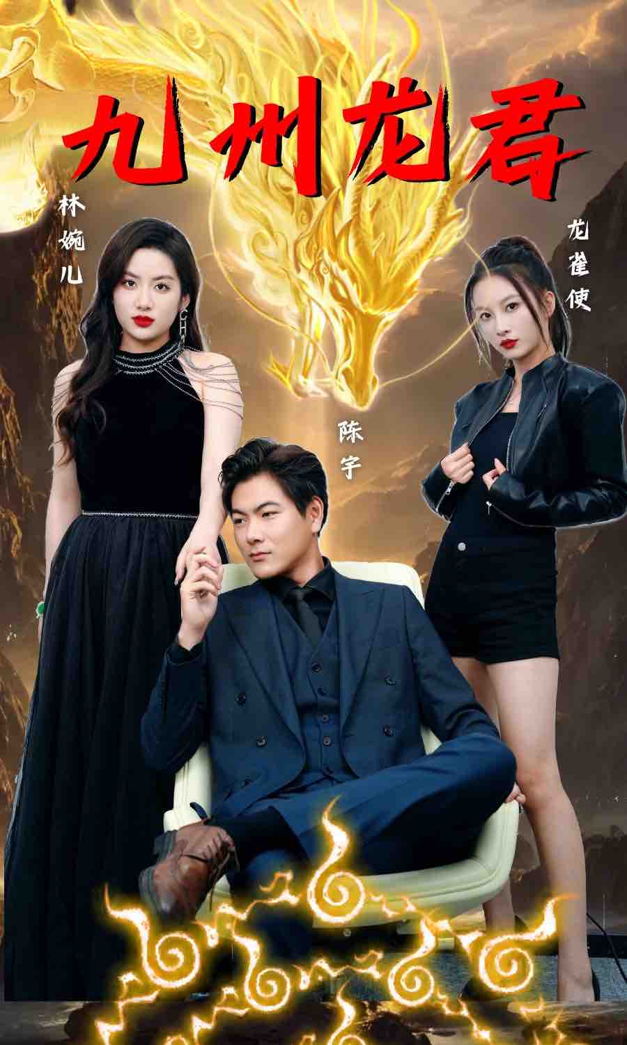 九州龙君封面图