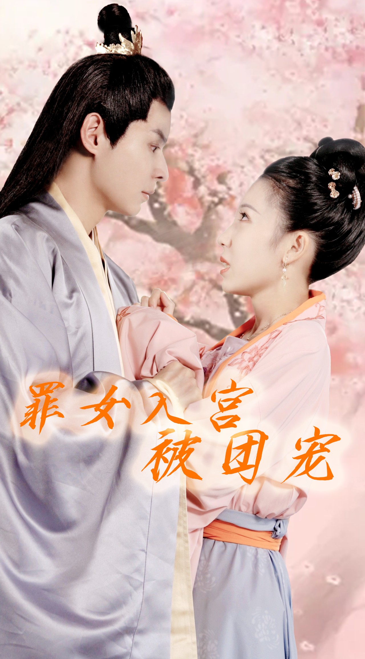 罪女入宫被团宠封面图