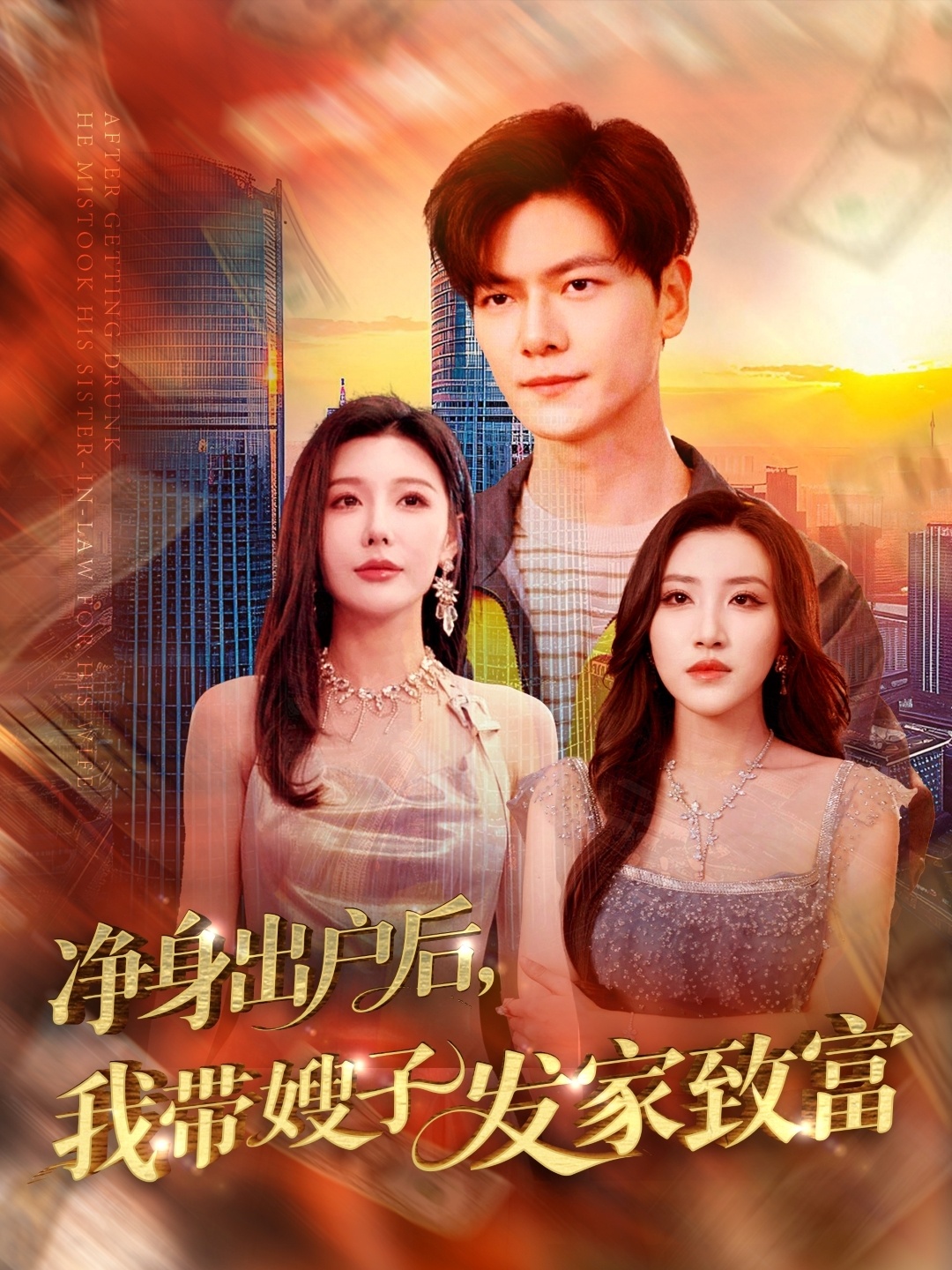 净身出户后我带嫂子发家致富封面图