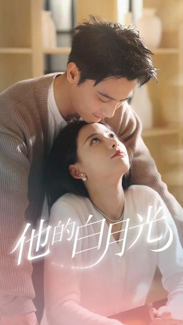 他的白月光封面图
