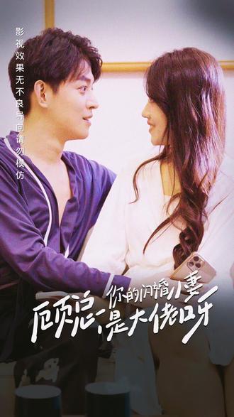 顾总你的闪婚小妻是大佬呀
